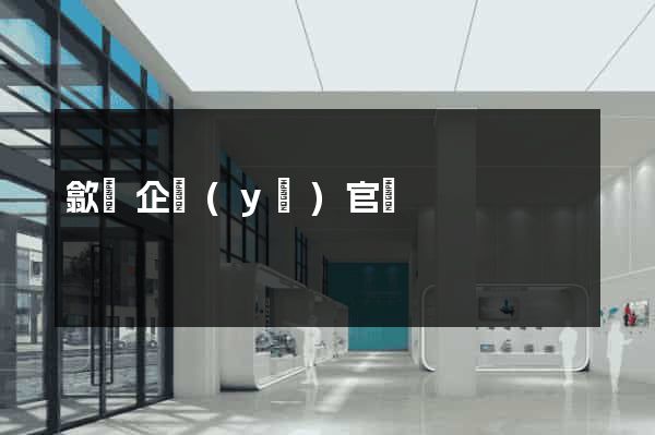 歙縣企業(yè)官網