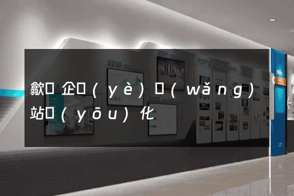 歙縣企業(yè)網(wǎng)站優(yōu)化