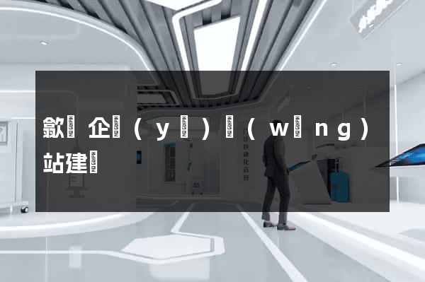 歙縣企業(yè)網(wǎng)站建設