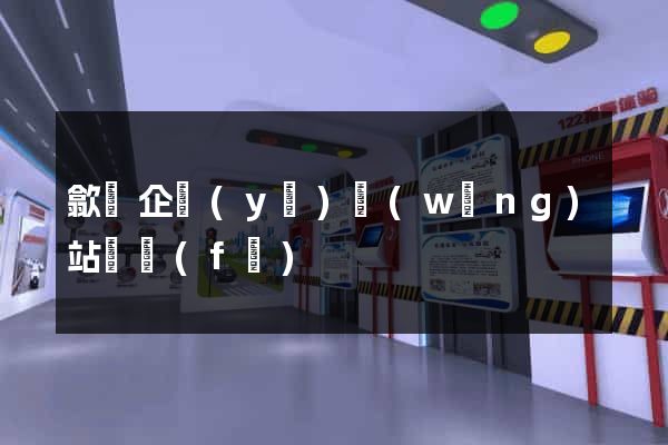 歙縣企業(yè)網(wǎng)站開發(fā)