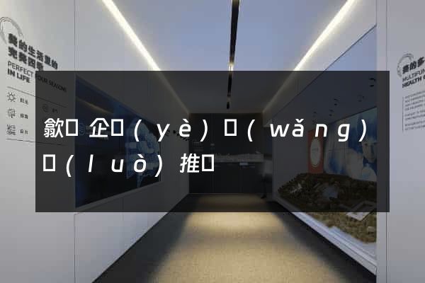 歙縣企業(yè)網(wǎng)絡(luò)推廣