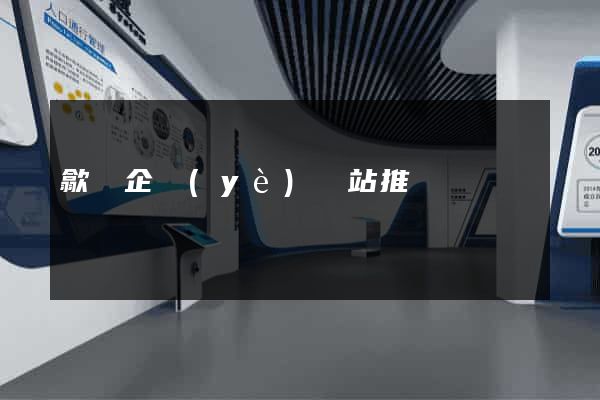 歙縣企業(yè)網站推廣