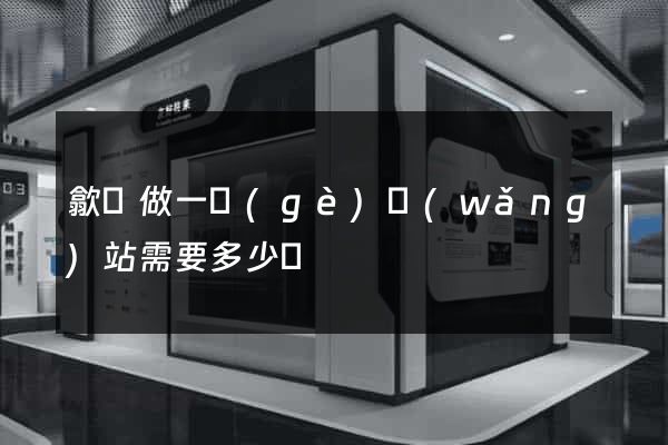 歙縣做一個(gè)網(wǎng)站需要多少錢
