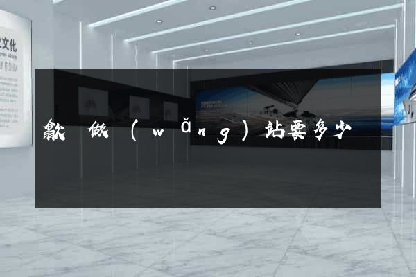 歙縣做網(wǎng)站要多少錢
