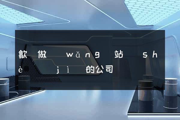 歙縣做網(wǎng)站設(shè)計(jì)的公司