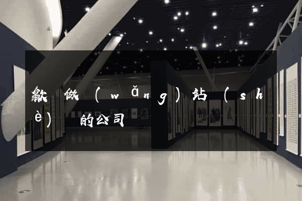 歙縣做網(wǎng)站設(shè)計的公司