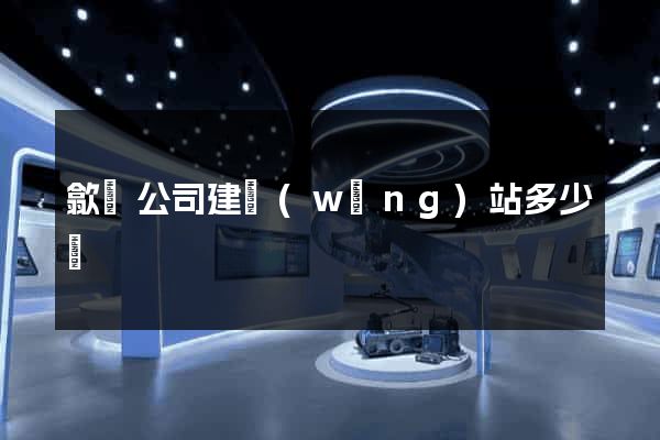 歙縣公司建網(wǎng)站多少錢