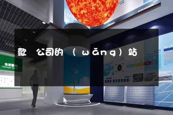 歙縣公司的網(wǎng)站