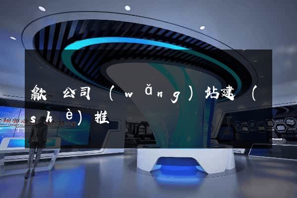 歙縣公司網(wǎng)站建設(shè)推廣