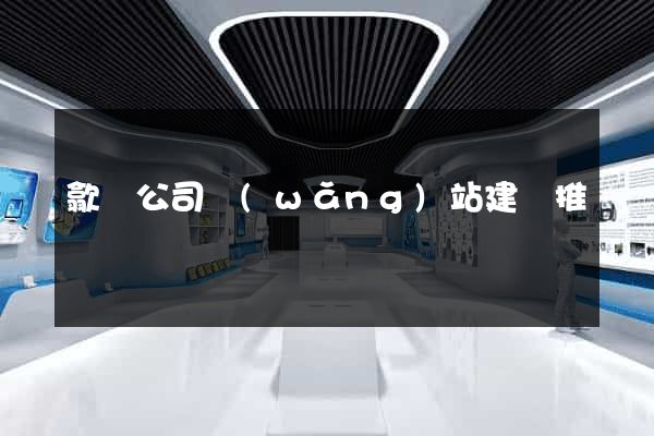 歙縣公司網(wǎng)站建設推廣