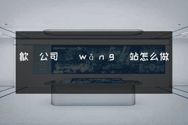 歙縣公司網(wǎng)站怎么做