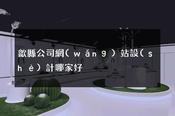 歙縣公司網(wǎng)站設(shè)計哪家好
