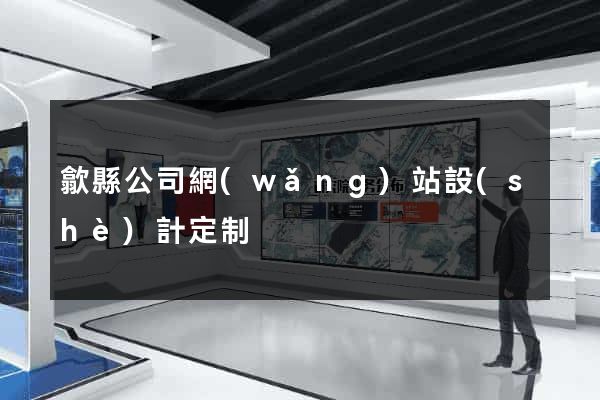 歙縣公司網(wǎng)站設(shè)計定制