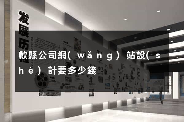 歙縣公司網(wǎng)站設(shè)計要多少錢