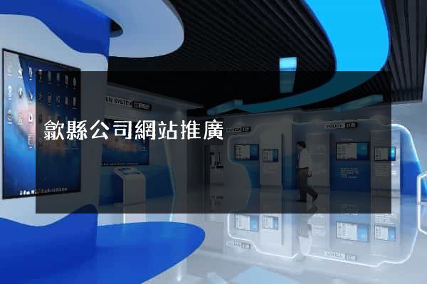 歙縣公司網站推廣