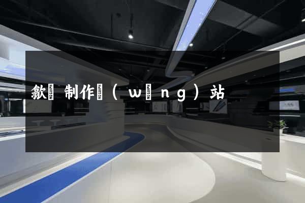 歙縣制作網(wǎng)站