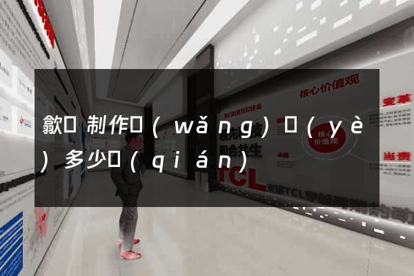 歙縣制作網(wǎng)頁(yè)多少錢(qián)
