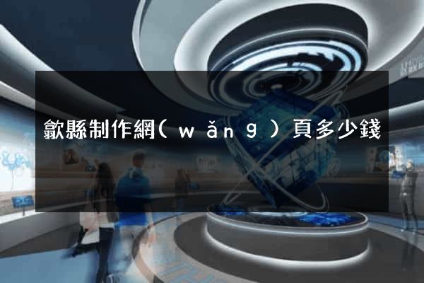 歙縣制作網(wǎng)頁多少錢