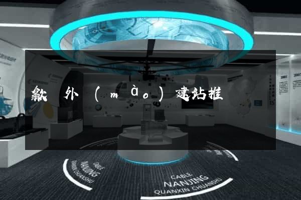 歙縣外貿(mào)建站推廣