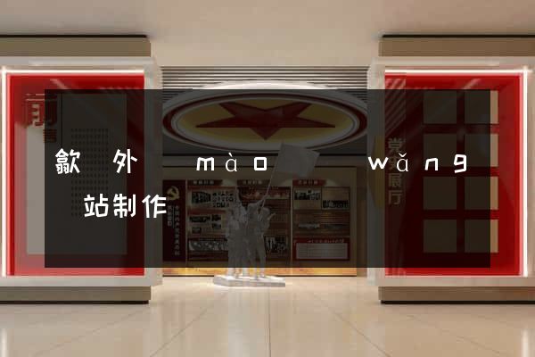 歙縣外貿(mào)網(wǎng)站制作