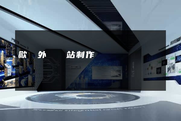 歙縣外貿網站制作