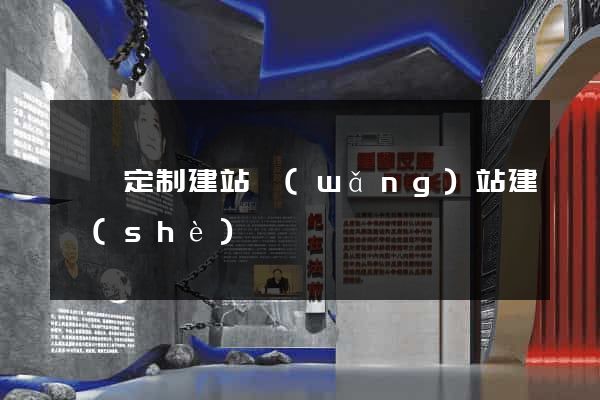 歙縣定制建站網(wǎng)站建設(shè)