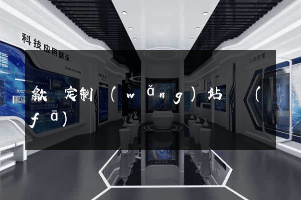 歙縣定制網(wǎng)站開發(fā)