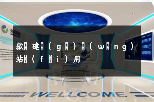 歙縣建個(gè)網(wǎng)站費(fèi)用