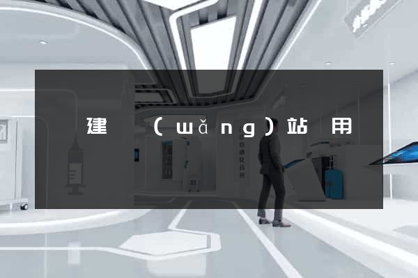 歙縣建個網(wǎng)站費用