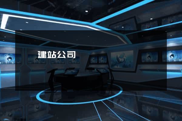 歙縣建站公司