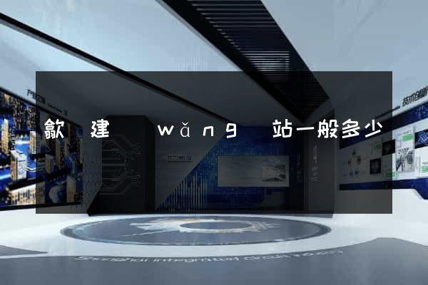 歙縣建網(wǎng)站一般多少錢