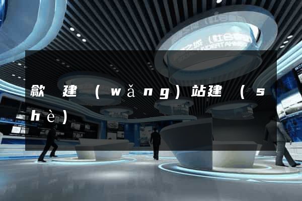 歙縣建網(wǎng)站建設(shè)
