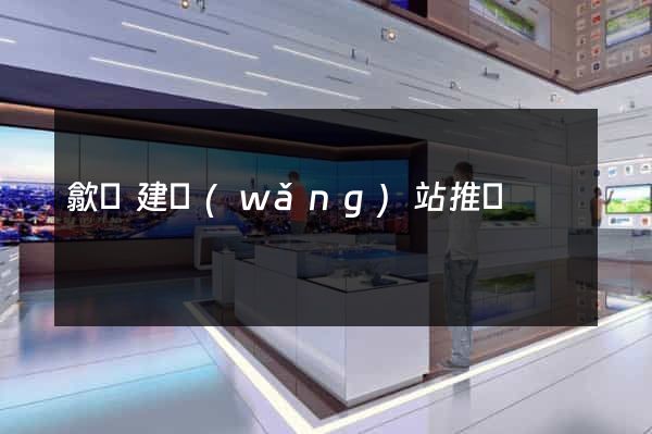 歙縣建網(wǎng)站推廣