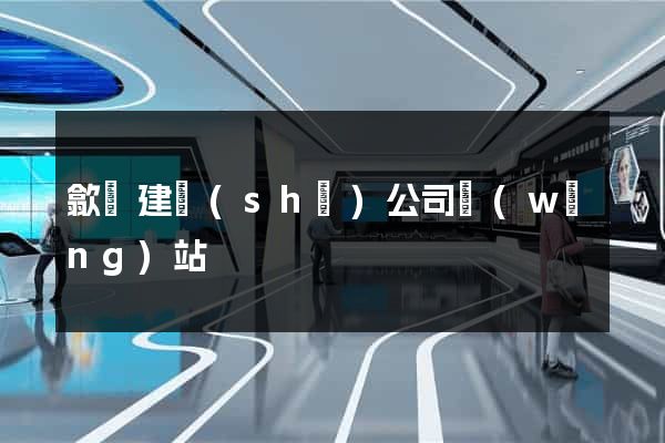 歙縣建設(shè)公司網(wǎng)站
