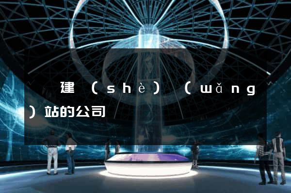 歙縣建設(shè)網(wǎng)站的公司