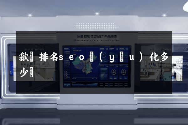 歙縣排名seo優(yōu)化多少錢