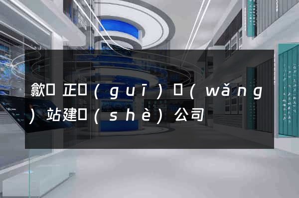 歙縣正規(guī)網(wǎng)站建設(shè)公司