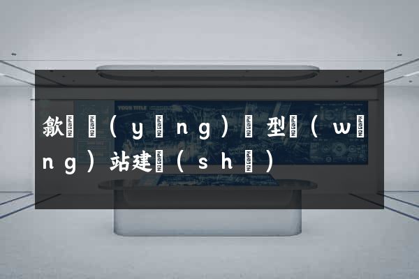 歙縣營(yíng)銷型網(wǎng)站建設(shè)