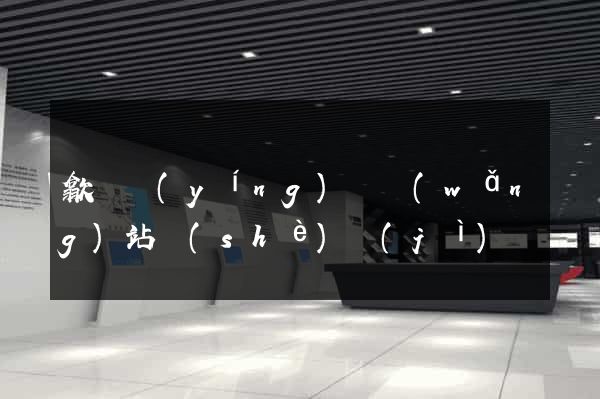 歙縣營(yíng)銷網(wǎng)站設(shè)計(jì)