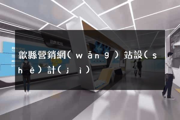 歙縣營銷網(wǎng)站設(shè)計(jì)