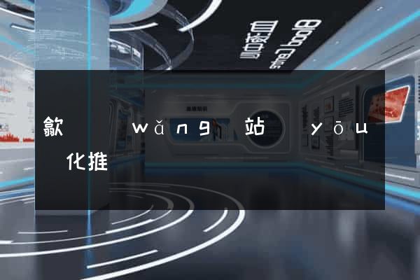 歙縣網(wǎng)站優(yōu)化推廣