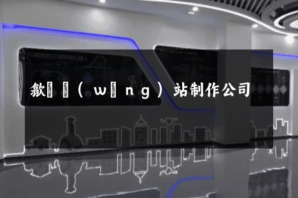 歙縣網(wǎng)站制作公司
