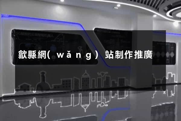 歙縣網(wǎng)站制作推廣