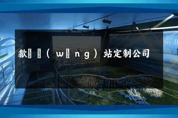 歙縣網(wǎng)站定制公司