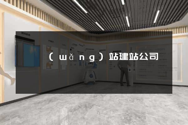 歙縣網(wǎng)站建站公司