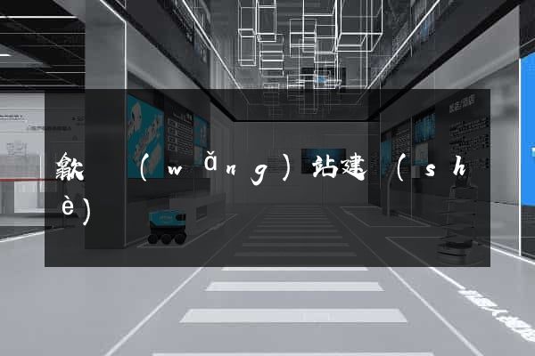 歙縣網(wǎng)站建設(shè)