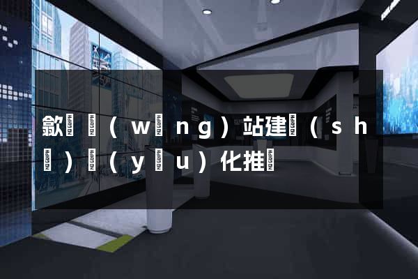 歙縣網(wǎng)站建設(shè)優(yōu)化推廣