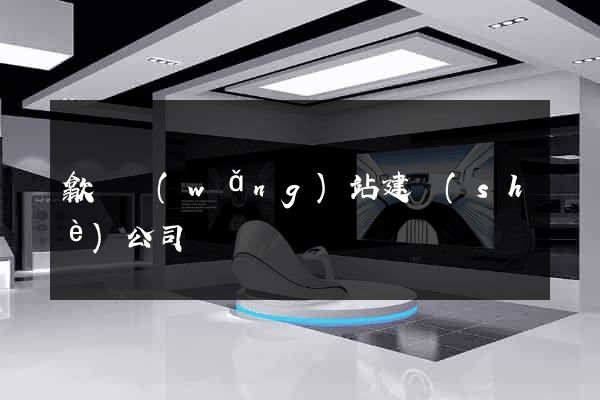 歙縣網(wǎng)站建設(shè)公司
