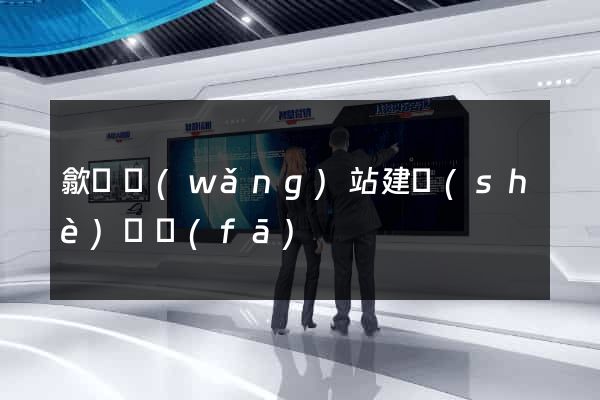 歙縣網(wǎng)站建設(shè)開發(fā)