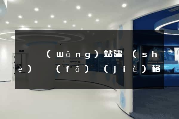 歙縣網(wǎng)站建設(shè)開發(fā)價(jià)格